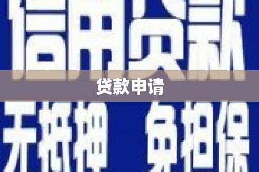 山西贷款申请