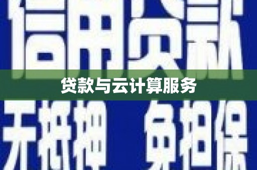 山西贷款与云计算服务