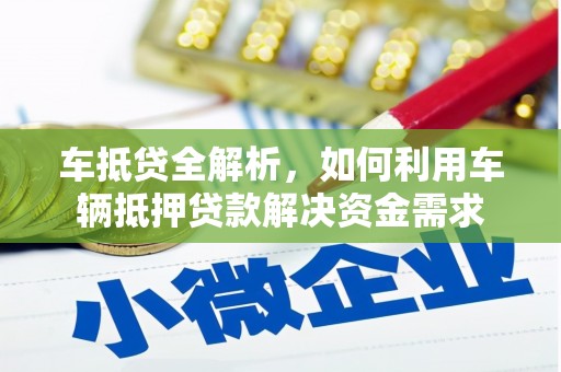 山西车抵贷全解析，如何利用车辆抵押贷款解决资金需求