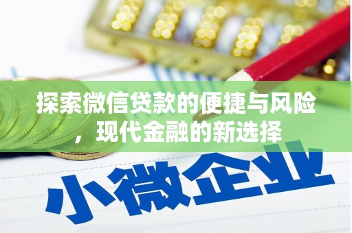 山西探索微信贷款的便捷与风险，现代金融的新选择