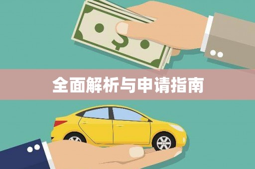 山西全面解析与申请指南