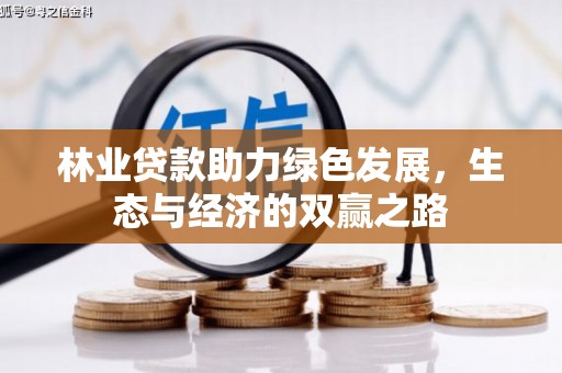 山西林业贷款助力绿色发展，生态与经济的双赢之路