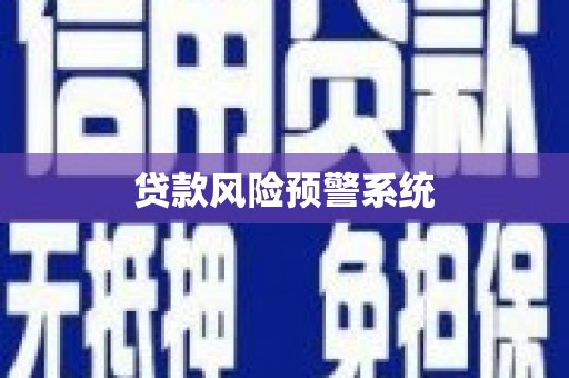 山西贷款风险预警系统