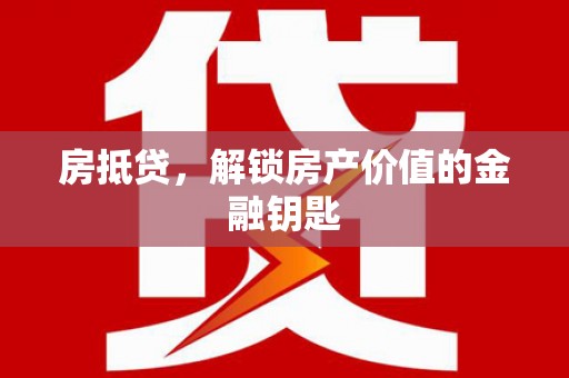 山西房抵贷，解锁房产价值的金融钥匙