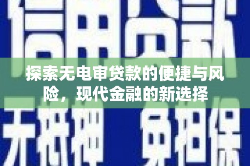 山西探索无电审贷款的便捷与风险，现代金融的新选择