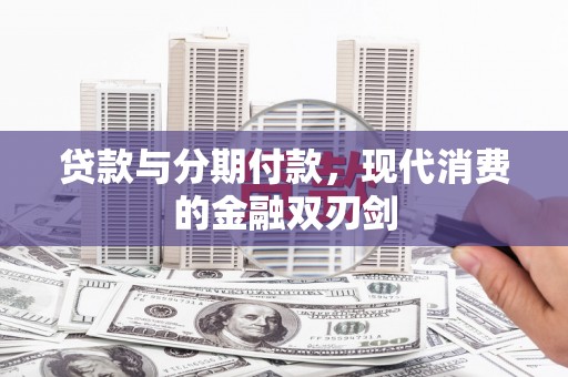 山西贷款与分期付款，现代消费的金融双刃剑