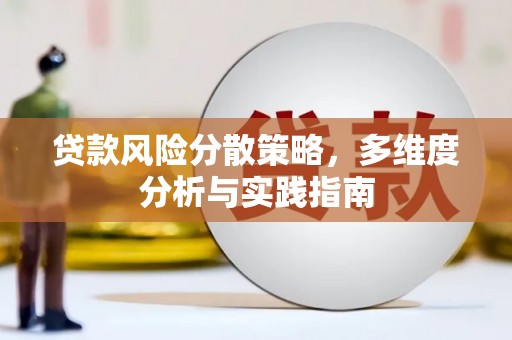 山西贷款风险分散策略，多维度分析与实践指南
