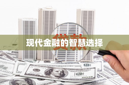 山西现代金融的智慧选择
