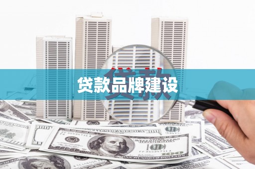 山西贷款品牌建设