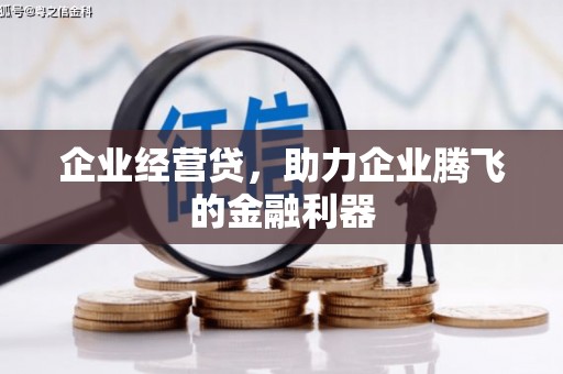 山西企业经营贷，助力企业腾飞的金融利器
