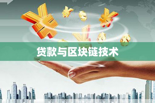 山西贷款与区块链技术