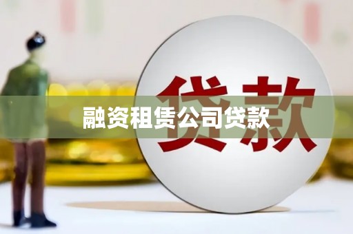 山西融资租赁公司贷款