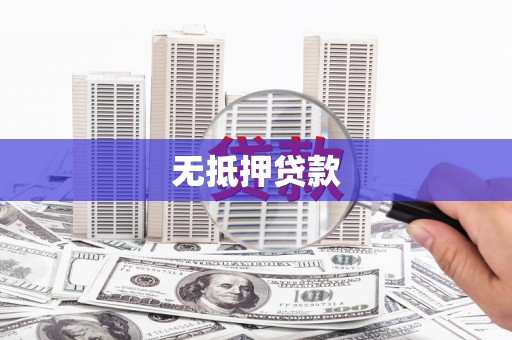 山西无抵押贷款