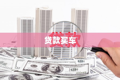 山西贷款买车