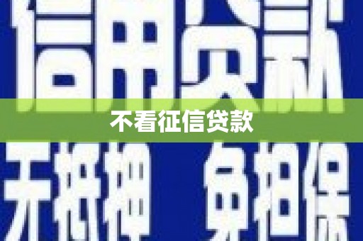 山西不看征信贷款