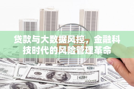 山西贷款与大数据风控，金融科技时代的风险管理革命