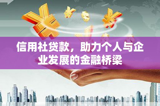 山西信用社贷款，助力个人与企业发展的金融桥梁