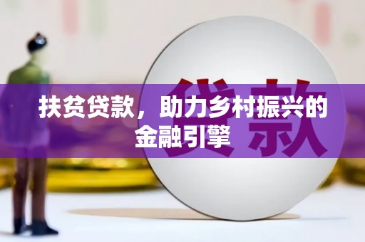 山西扶贫贷款，助力乡村振兴的金融引擎