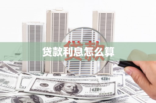 山西贷款利息怎么算