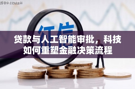 山西贷款与人工智能审批，科技如何重塑金融决策流程
