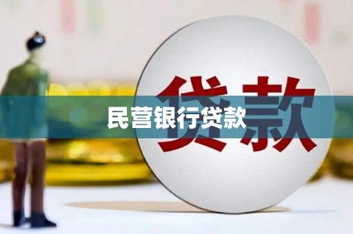 山西民营银行贷款