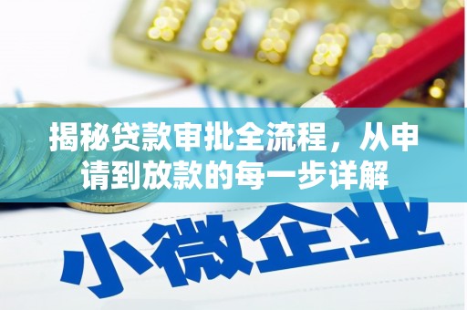 山西揭秘贷款审批全流程，从申请到放款的每一步详解