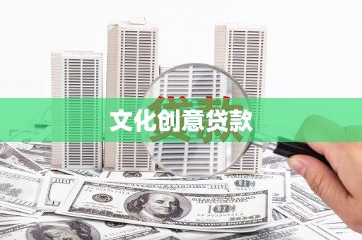 山西文化创意贷款