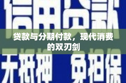 山西贷款与分期付款，现代消费的双刃剑