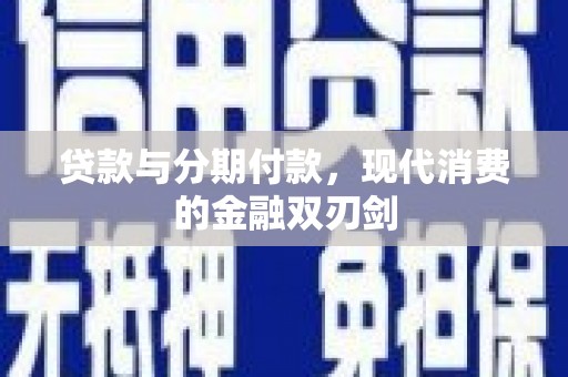 山西贷款与分期付款，现代消费的金融双刃剑