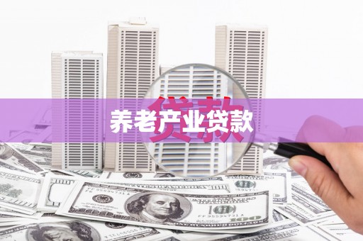 山西养老产业贷款