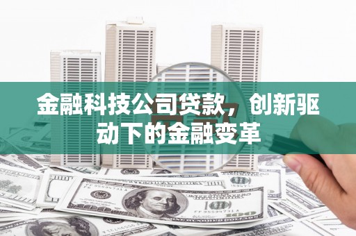 山西金融科技公司贷款，创新驱动下的金融变革