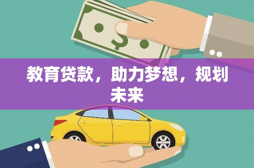 山西教育贷款，助力梦想，规划未来