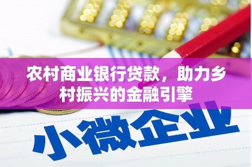 山西农村商业银行贷款，助力乡村振兴的金融引擎