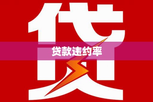 山西贷款违约率