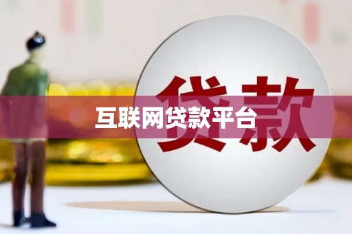 山西互联网贷款平台