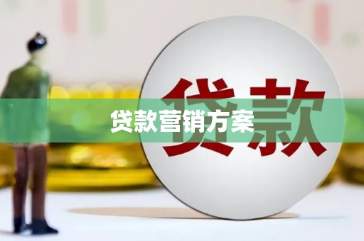 山西贷款营销方案