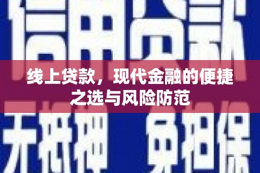 山西线上贷款，现代金融的便捷之选与风险防范