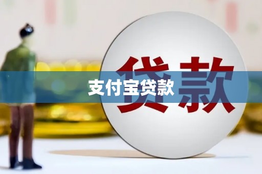 山西支付宝贷款