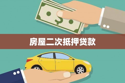 山西房屋二次抵押贷款