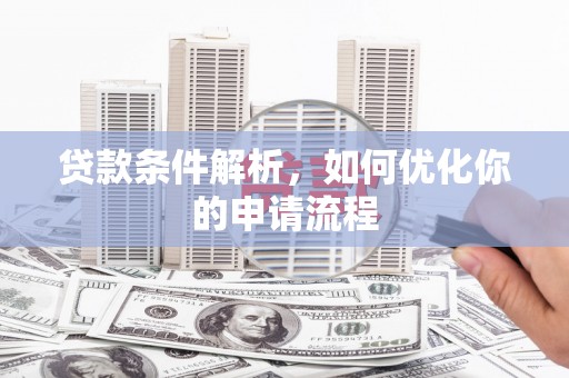 山西贷款条件解析，如何优化你的申请流程