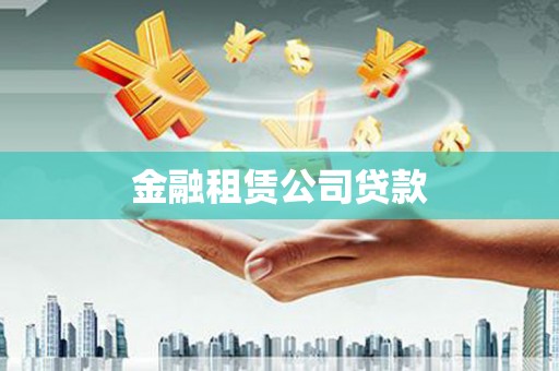山西金融租赁公司贷款