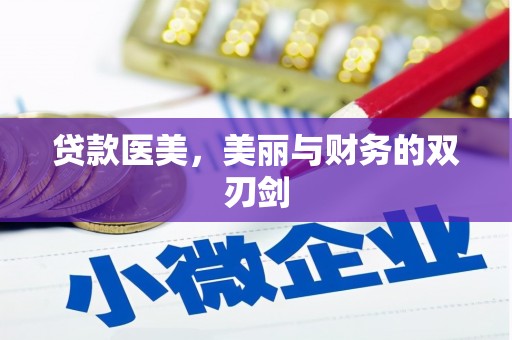 山西贷款医美，美丽与财务的双刃剑