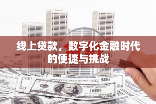 山西线上贷款，数字化金融时代的便捷与挑战