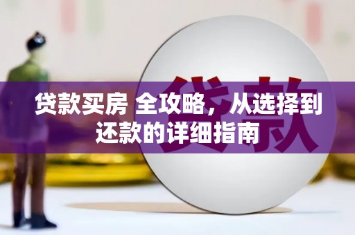 山西贷款买房 全攻略，从选择到还款的详细指南