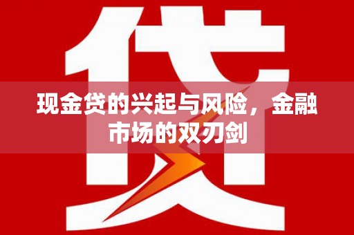 山西现金贷的兴起与风险，金融市场的双刃剑