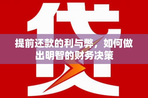 山西提前还款的利与弊，如何做出明智的财务决策