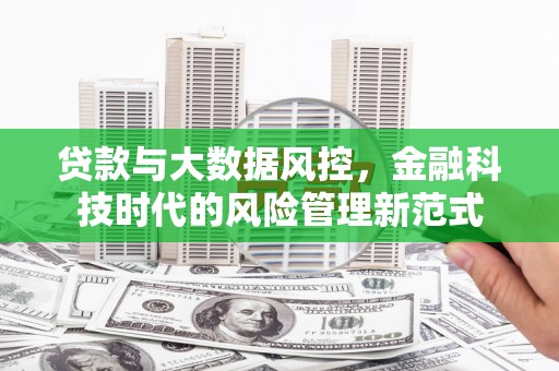 山西贷款与大数据风控，金融科技时代的风险管理新范式