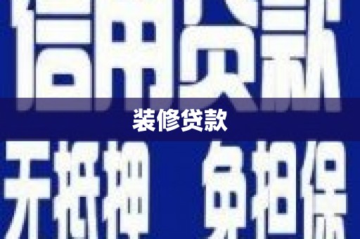 山西装修贷款