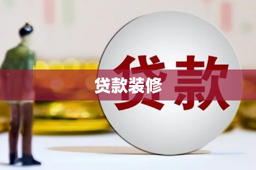 山西贷款装修