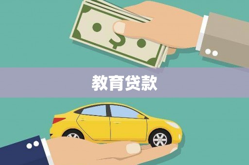 山西教育贷款